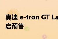 奥迪 e-tron GT Launch Edition车型正式开启预售