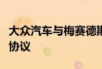 大众汽车与梅赛德斯奔驰签署加拿大电池矿产协议