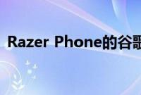 Razer Phone的谷歌相机端口现已准备就绪