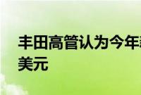丰田高管认为今年新车平均价格将突破 5 万美元