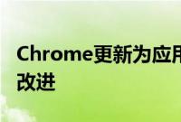 Chrome更新为应用内浏览带来了小而方便的改进