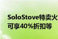 SoloStove特卖火坑最高可享35%折扣配件可享40%折扣等