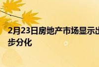 2月23日房地产市场显示出更明显的放缓迹象 各州之间进一步分化