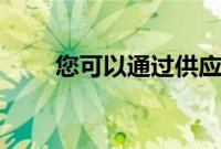 您可以通过供应链管理MBA做什么