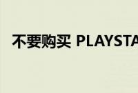 不要购买 PLAYSTATION VR2的三个理由