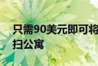 只需90美元即可将这款机器人吸尘器用于打扫公寓