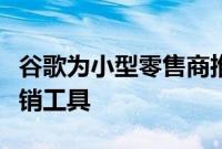 谷歌为小型零售商推出包括人工智能在内的促销工具