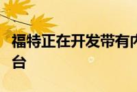 福特正在开发带有内置台阶和坡道的可伸缩货台