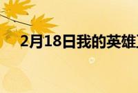 2月18日我的英雄正义2游戏登陆Stadia