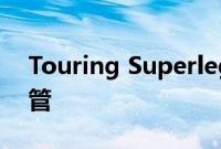 Touring Superleggera 任命了新的设计主管