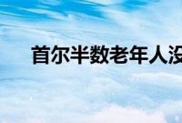 首尔半数老年人没有使用信息亭的经验