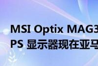 MSI Optix MAG301RF 200 Hz UWFHD IPS 显示器现在亚马逊 229 美元