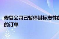 修复公司已暂停其标志性的价值百万美元的保时捷 911 车型的订单