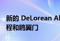 新的 DeLorean Alpha5 拥有 300 英里的射程和鸥翼门