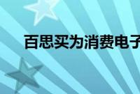 百思买为消费电子产品回收提供新选择