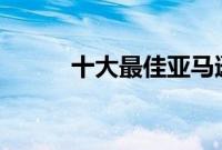 十大最佳亚马逊FireTV内置电视