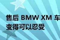 售后 BMW XM 车身套件以某种方式使 XM 变得可以忍受
