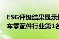 ESG评级结果显示均胜电子获评AA级位列汽车零配件行业第1名