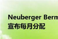 Neuberger Berman MLP和能源收入基金宣布每月分配