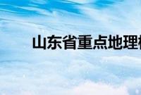 山东省重点地理标志保护清单的通知