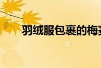 羽绒服包裹的梅赛德斯-奔驰G级亮相