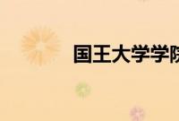 国王大学学院与Devant合作