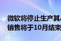 微软将停止生产其Azure Kinect开发者套件销售将于10月结束