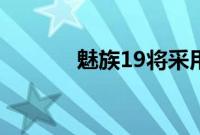 魅族19将采用2K E5材质屏幕