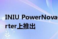 INIU PowerNova便携式移动电源在Kickstarter上推出