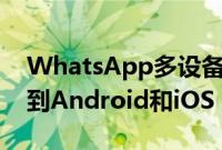 WhatsApp多设备支持将在未来几周内推广到Android和iOS