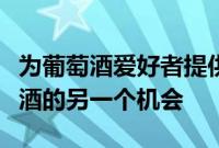 为葡萄酒爱好者提供了重新发现索诺玛县葡萄酒的另一个机会