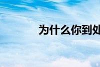为什么你到处都能看到芹菜汁