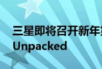 三星即将召开新年第一场发布会三星GalaxyUnpacked