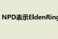 NPD表示EldenRing将成为2022年的第一名