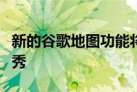 新的谷歌地图功能将帮助您浏览假日购物垃圾秀