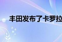 丰田发布了卡罗拉Cross H2概念车官图