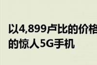 以4,899卢比的价格购买这款价值24,999卢比的惊人5G手机