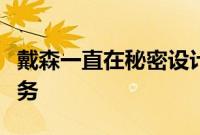 戴森一直在秘密设计机器人来为懒惰的人做家务