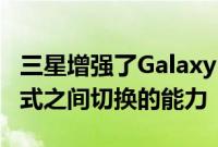 三星增强了GalaxyBudsPro在ANC和环境模式之间切换的能力