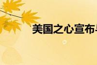 美国之心宣布与威瑞森继续合作