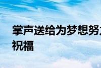 掌声送给为梦想努力奔跑的人 网友纷纷送上祝福