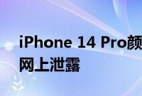 iPhone 14 Pro颜色选项在下个月发布前在网上泄露