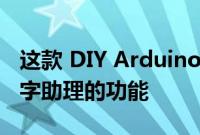 这款 DIY Arduino 掌上电脑具有旧的个人数字助理的功能