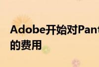 Adobe开始对Pantone颜色收取每月15美元的费用
