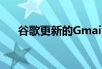 谷歌更新的Gmail界面为更多用户提供