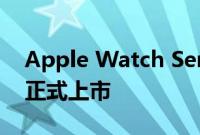 Apple Watch Series 8 和 Watch SE 现已正式上市