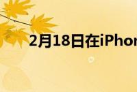 2月18日在iPhone上导出您的资料库