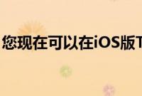 您现在可以在iOS版Twitter上创建自己的GIF