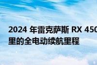 2024 年雷克萨斯 RX 450h+ 获得 83 MPGe 评级和 35 英里的全电动续航里程