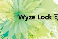 Wyze Lock 可享受 30% 的折扣